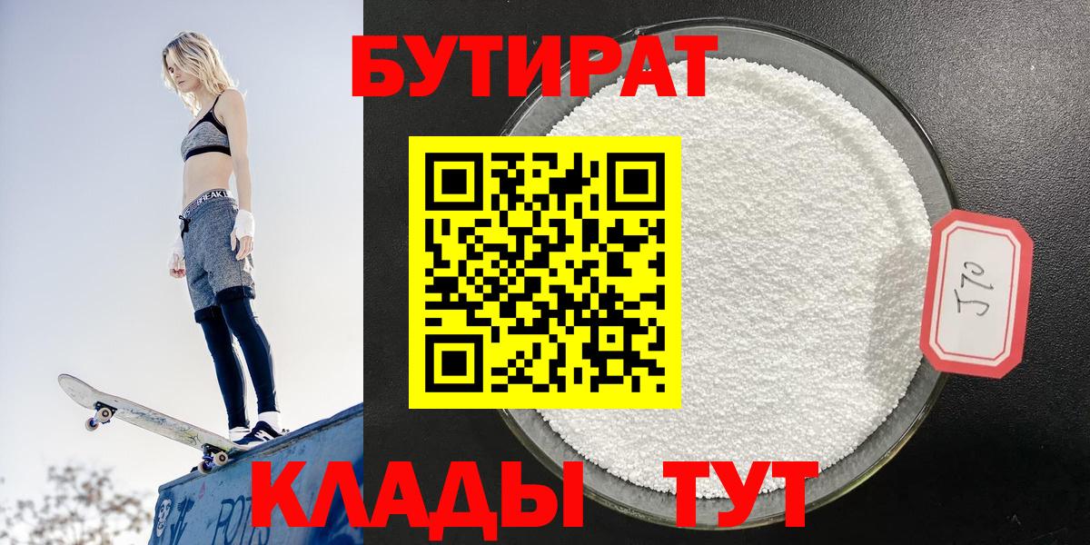 Бутират 99% Красногорск